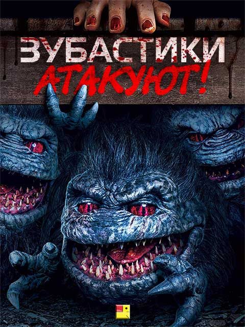 Зубастики Атакуют! / Critters Attack!